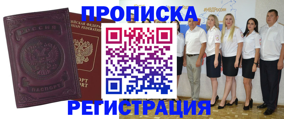 купить прописку в Хабаровском крае